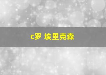 c罗 埃里克森